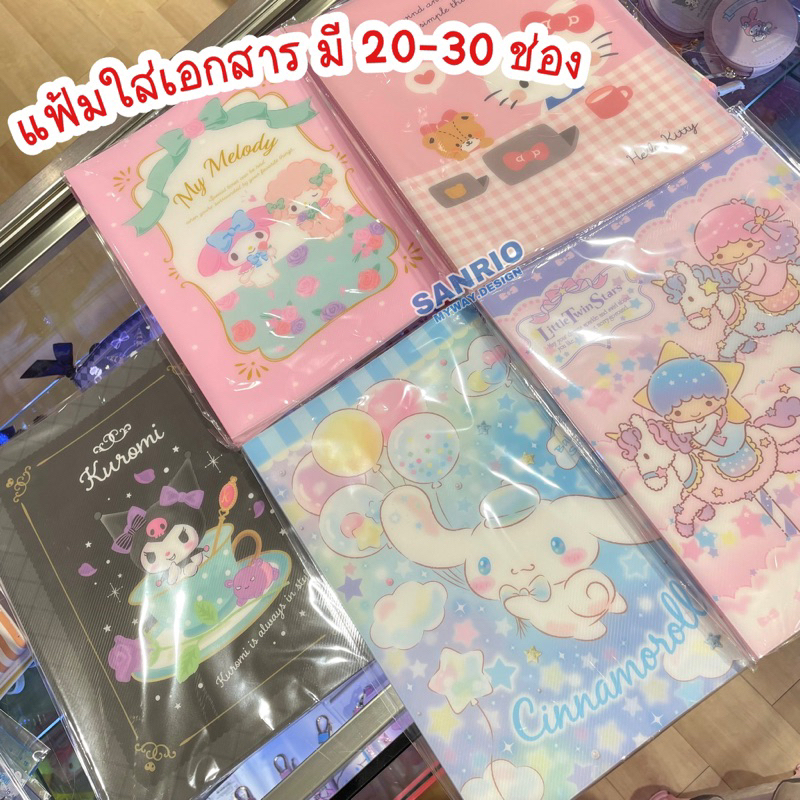 แฟ้ม SANRIO 20 30 ช่องลิขสิทธิ์ของแท้ ขนาดA4 น่ารักมากๆจ้า