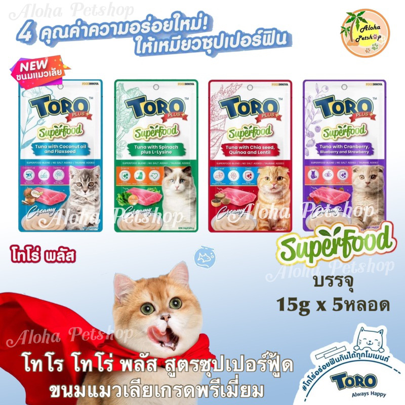 Toro Toro Plus Superfood Creamy Treat for Cat❤️😸 โทโร โทโร่ พลัส ซุปเปอร์ฟู้ด ขนมแมวเลีย บรรจุ 15gx5หลอด
