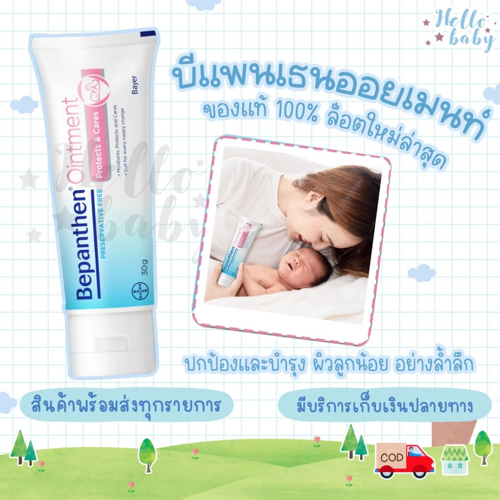 📮ส่งด่วนพิเศษไม่มีวันหยุด📮Bepanthen Ointment 30g บีแพนเธน ออยเมนท์ 30 กรัม ดูแลผิวแตก ผิวใต้ผ้าอ้อม