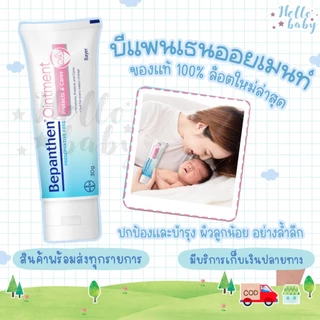 📮ส่งด่วนพิเศษไม่มีวันหยุด📮Bepanthen Ointment 30g บีแพนเธน ออยเมนท์ 30 กรัม ดูแลผิวแตก ผิวใต้ผ้าอ้อม