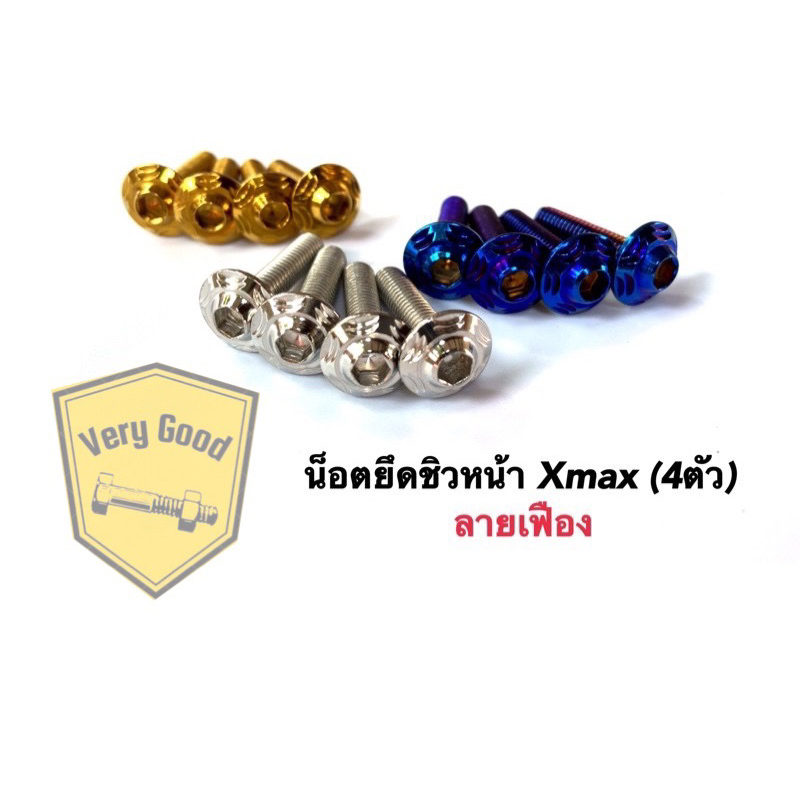 น็อตยึดชิวหน้า,น๊อตยึดชิวหน้า Nmax,Xmax,Xmax300,ADV150 ,ADV350 ลายเฟือง (ราคา