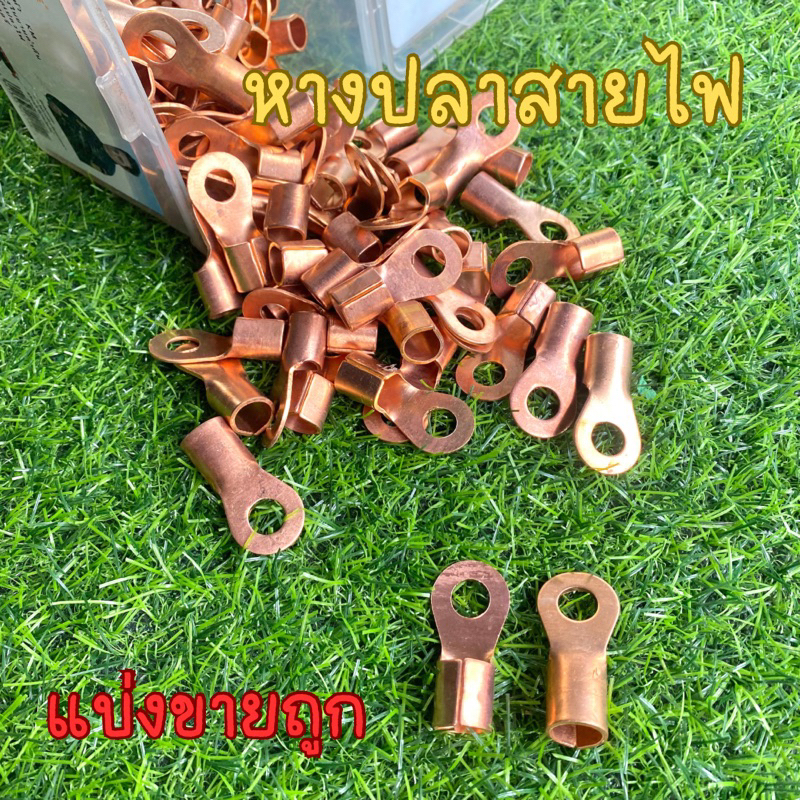 หางปลาต่อสายไฟ ทองแดงแท้ มีหลายขนาด แบ่งขาย1อัน – โปรปัง
