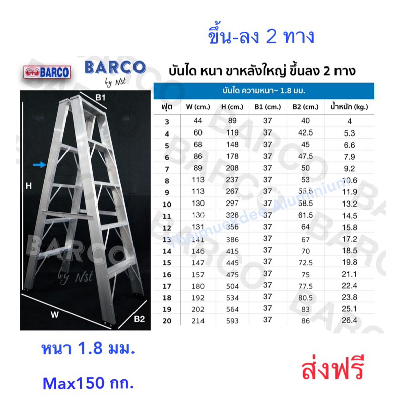 BARCO บันไดอลูมิเนียม(ขึ้น-ลง 2 ทาง )รุ่นขาใหญ่ ขนาด 7-12ขั้น/ฟุต ขั้นบันไดแบบกล่อง หนา 1.8มม.รับนน.150กก.