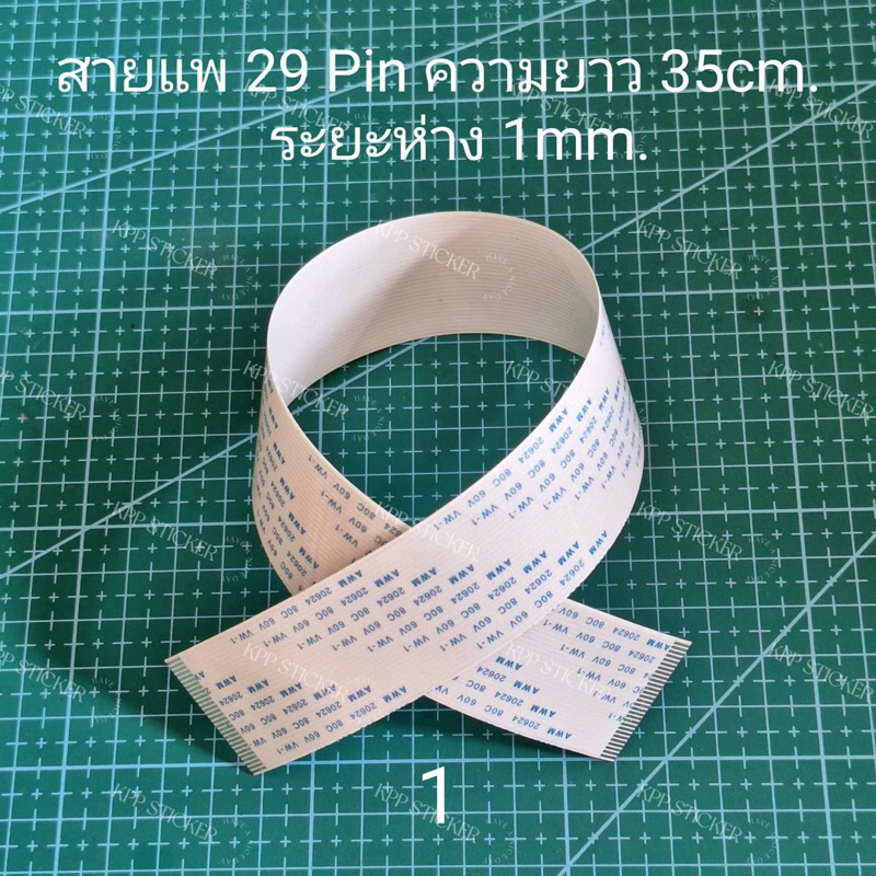 สายแพ 29Pin ระยะห่าง 1 mm. ความยาว 35cm. 36cm. 40cm. 55cm. 75cm. ใช้กับเครื่องพิมพ์ที่ใช้หัวพิมพ์ dx10 dx11