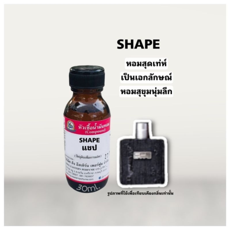 กลิ่นSHAPE (แชป)หัวเชื้อน้ำหอม100%