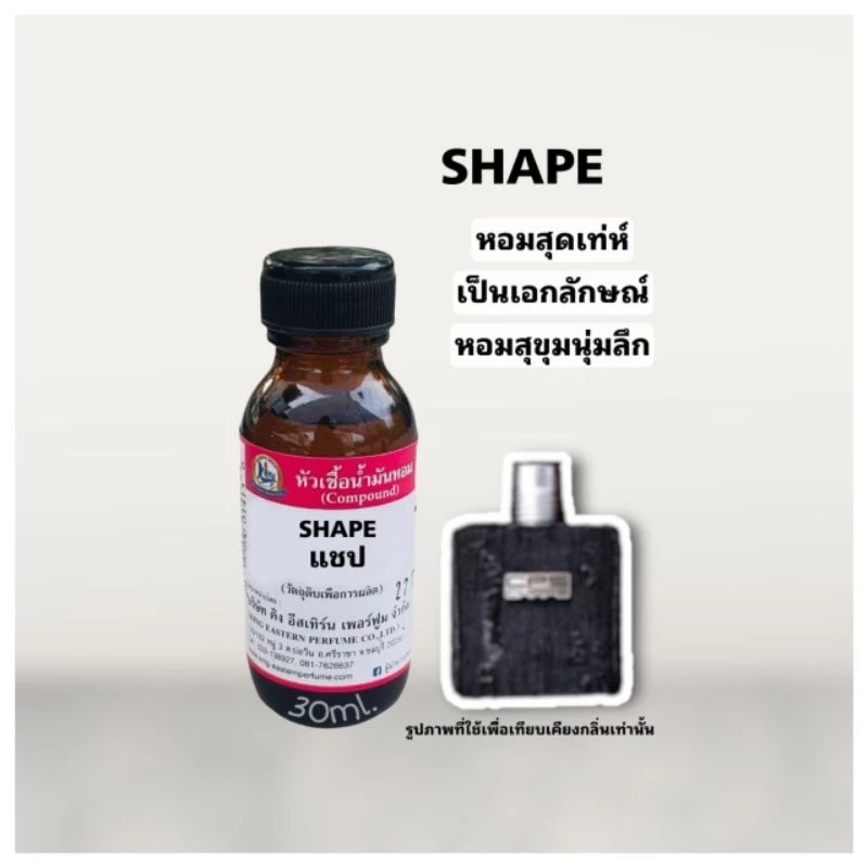 กลิ่นSHAPE (แชป)หัวเชื้อน้ำหอม100%