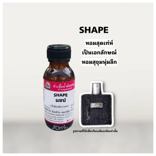 กลิ่นSHAPE (แชป)หัวเชื้อน้ำหอม100%
