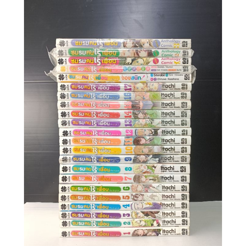 ชมรมคนไร้เพื่อน 17 เล่มพิเศษ5เล่มหนังสือบ้าน ##ชมรมคนไร้เพื่อน #พร้อมส่งครับ