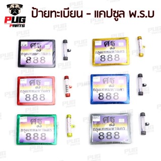 ป้ายทะเบียนมอไซค์ กรอบป้ายทะเบียนรถมอเตอร์ไซค์ แคปซูลป้ายภาษ…
