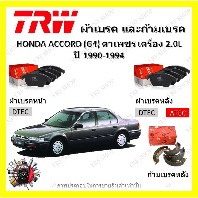 TRW ผ้าเบรค ก้ามเบรค รถยนต์ HONDA ACCORD (G4) ตาเพชร เครื่อง 2.0L ฮอนด้า แอคคอร์ด ปี 1990 - 1994