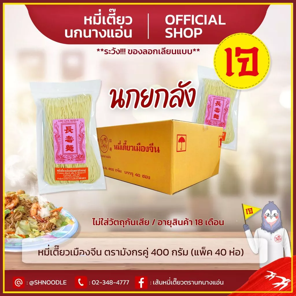 หมี่เตี๊ยวเมืองจีน ตรามังกรคู่ 400 กรัม ( แพ็ค 40 ชิ้น) ตรานกนางแอ่น ของแท้ ส่งตรงจากโรงงาน