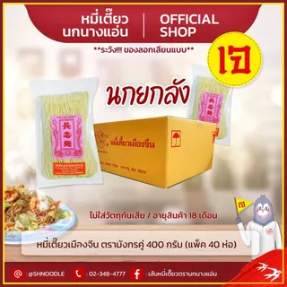 หมี่เตี๊ยวเมืองจีน ตรามังกรคู่ 400 กรัม ( แพ็ค 40 ชิ้น) ตรานกนางแอ่น ของแท้ ส่งตรงจากโรงงาน
