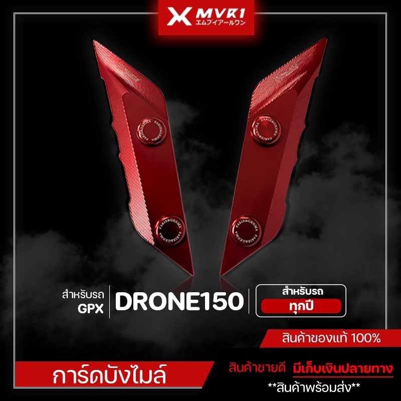 การ์ดบังไมล์ ตรงรุ่น GPX DRONE150 ใส่ได้ทุกปี ของแต่ง DRONE150 จัดจำหน่ายของแท้ มีเก็บเงินปลายทาง