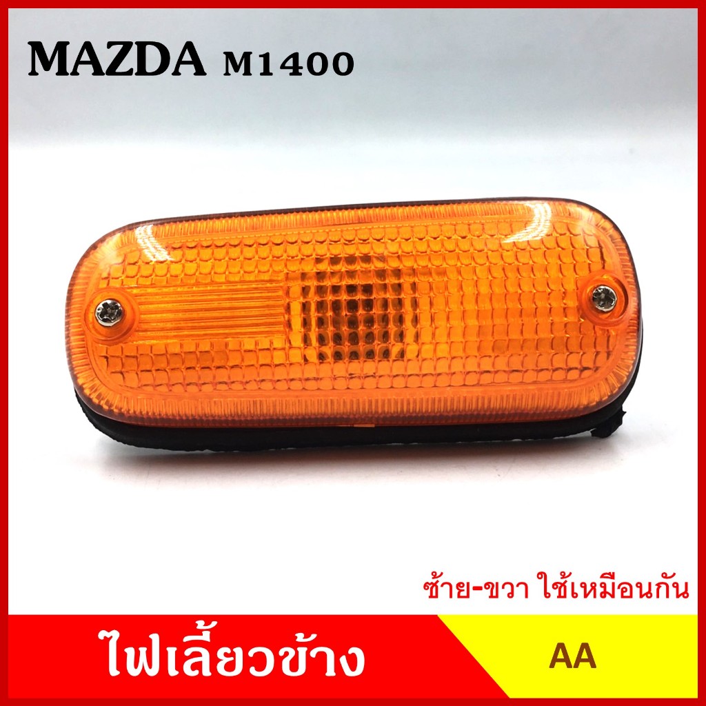 AA ไฟเลี้ยวข้าง MAZDA M1400 FAMILIA กระบะ มาสด้า แฟมิเลีย เกรดA ไฟเลี้ยวแก้ม ใช้ได้ทั้งซ้ายหรือขวา MZ-013 อันละ