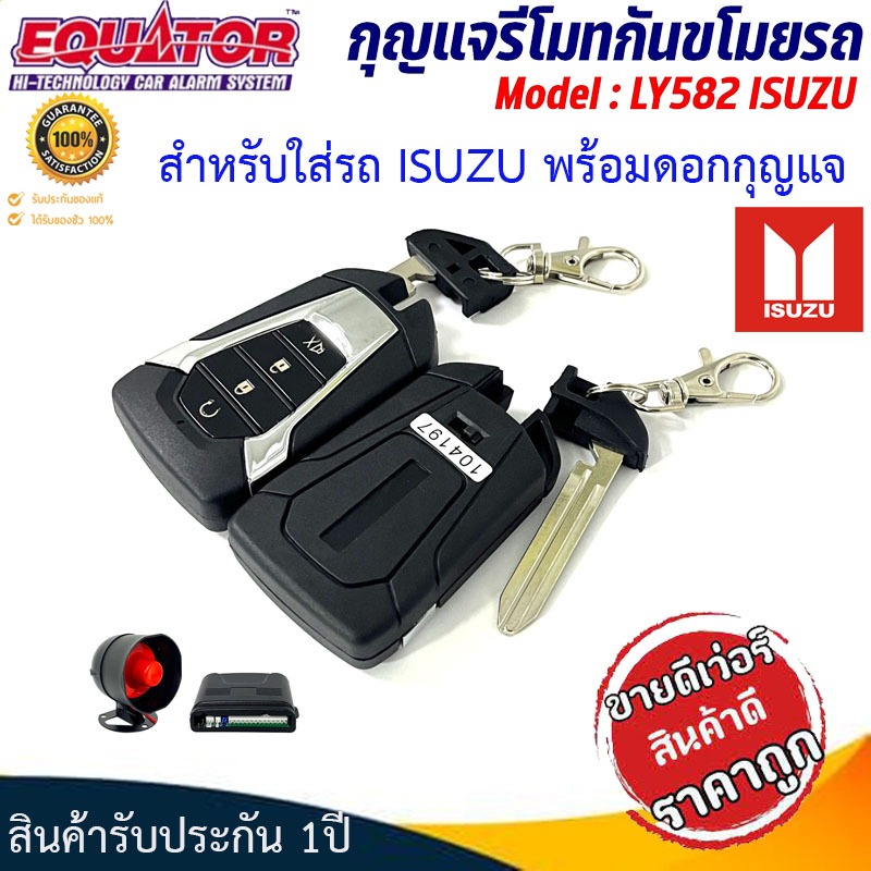 กุญแจรีโมทกันขโมยติดรถยนต์ กันขโมยรถยนต์ สัญญาณกันขโมย EQUATOR รุ่น LY582 ตรงรุ่น สำหรับใส่รถ ISUZU พร้อมกุญแจในตัว