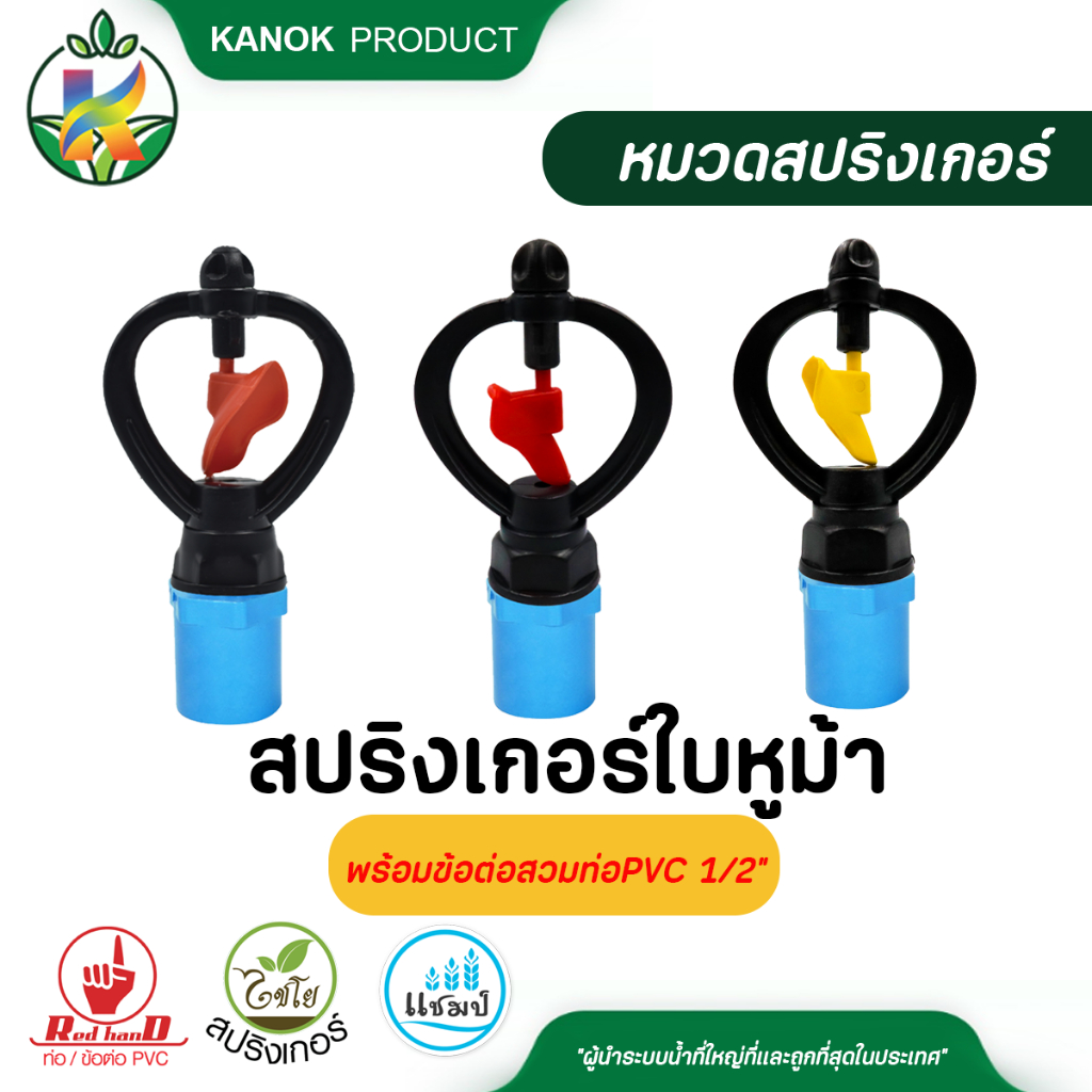 ตราแชมป์ สปริงเกอร์ใบหูม้า เกลียวใน 1/2 นิ้วx3/4 นิ้ว พร้อมข้อต่อตรงเกลียวนอกขนาด 4 หุนและ 6 หุน (แพ