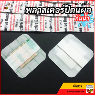 ✳️P44 พลาสเตอร์ปิดแผล กันน้ำ ขนาดใหญ่ พลาสเตอร์ยาใส ติดแน่นไม่หลุดง่าย เทปปิดแผลขนาดเล็ก เจาะสะดือ ป้องกันแผลโดนน้ำ ถูก