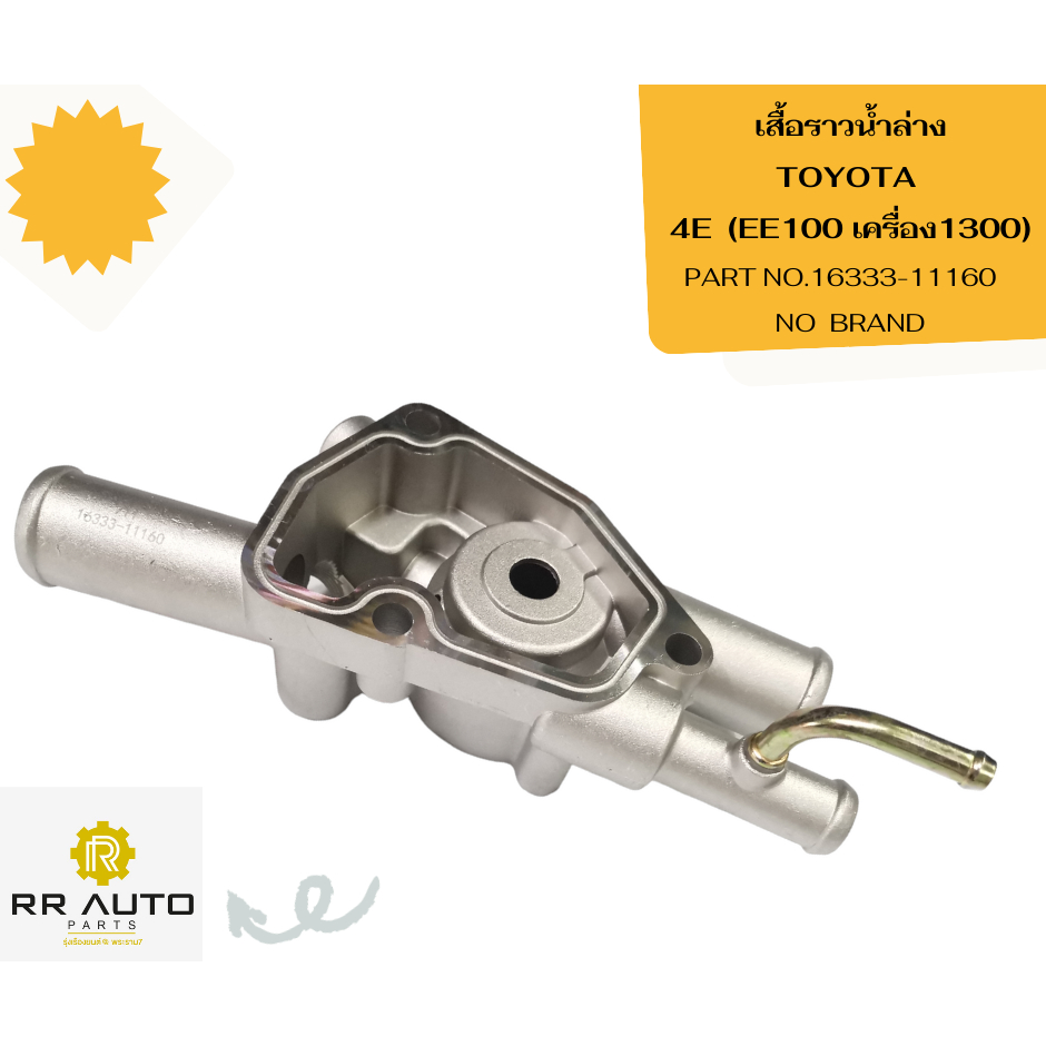 เสื้อราวน้ำล่าง TOYOTA 4E (EE100 เครื่อง1300)