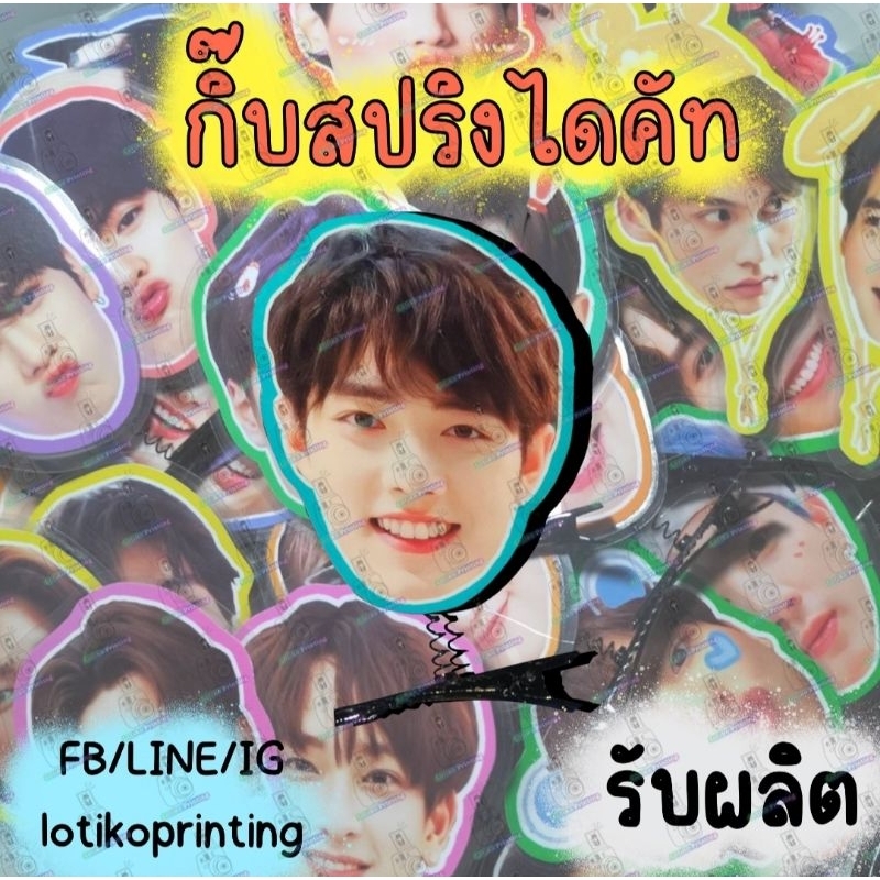 กิ๊บสปริงไดคัท กิ๊บสปริง กิ๊บ ด้อม นุ๊กปาย เพิร์ธชิม่อน  ฟอสบุ๊ค เฟิร์สข้าวตัง เจมีไนน์โฟร์ท ออฟกัน 789 ไบร์ทวิน 4EVE