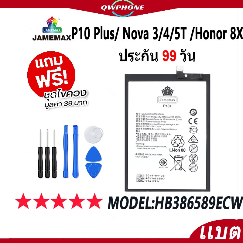 แบตโทรศัพท์มือถือ P10 Plus/ Nova 3/4/5T /Honor 8X JAMEMAX แบตเตอรี่ Battery Model HB386589ECW แบตแท้