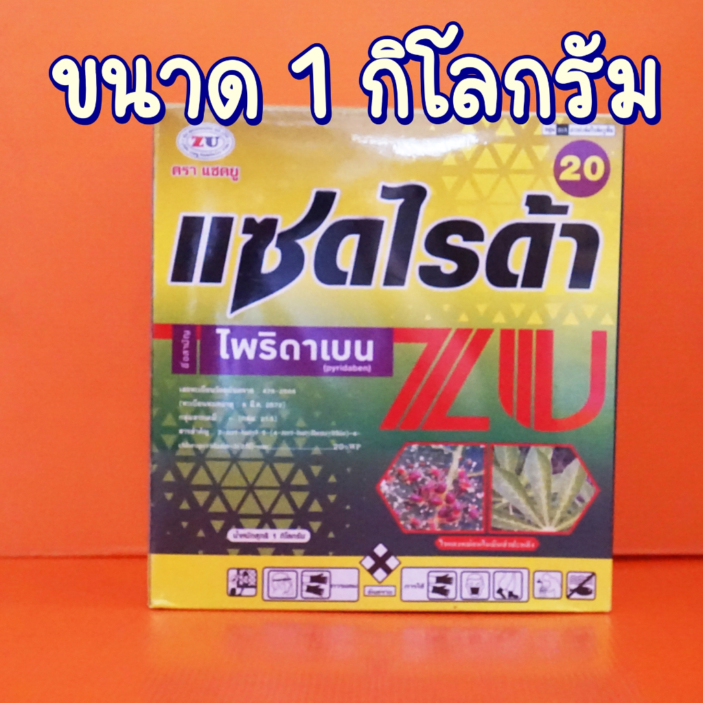 ไพริดาเบน กำจัดไรแดง แมงมุมแดง1KG.สามารถใช้ป้องกันเพลี้ยไฟ เพลี้ยจักจั่นบางชนิดและแมลงหวี่ขาวได้