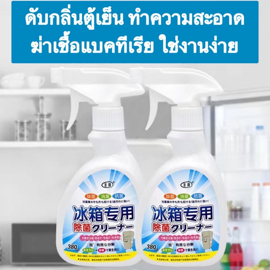 น้ำยาดับกลิ่นตู้เย็น น้ำยาทำความสะอาดตู้เย็น ขจัดคราบเหนียว ล้างตู้เย็น สเปรย์เช็ดตู้เย็น ลดกลิ่นอับ