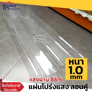 [ไม่สั่งร่วมกับสินค้าอื่น] หลังคาโรงเรือนแผ่นใส โปร่งแสง ลอนคู่ เนื้อโพลีคาร์บอเนต/โพลิเมอร์ ใส น้ำตาล ขาวขุ่น น้ำเงิน
