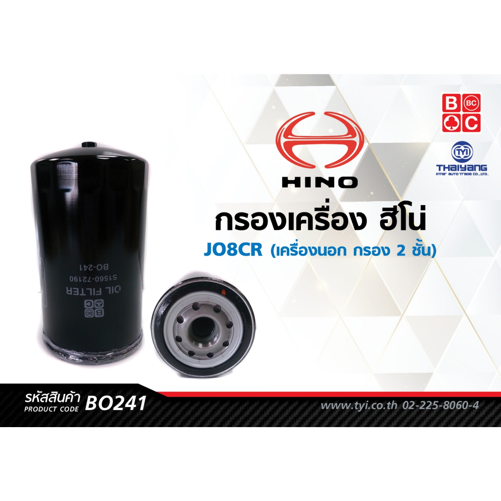 BlackClubsไส้กรองน้ำมันเครื่องฮีโน่ JO8CR (เครื่องนอก กรอง 2 ชั้น) MEGA         รหัส BO241
