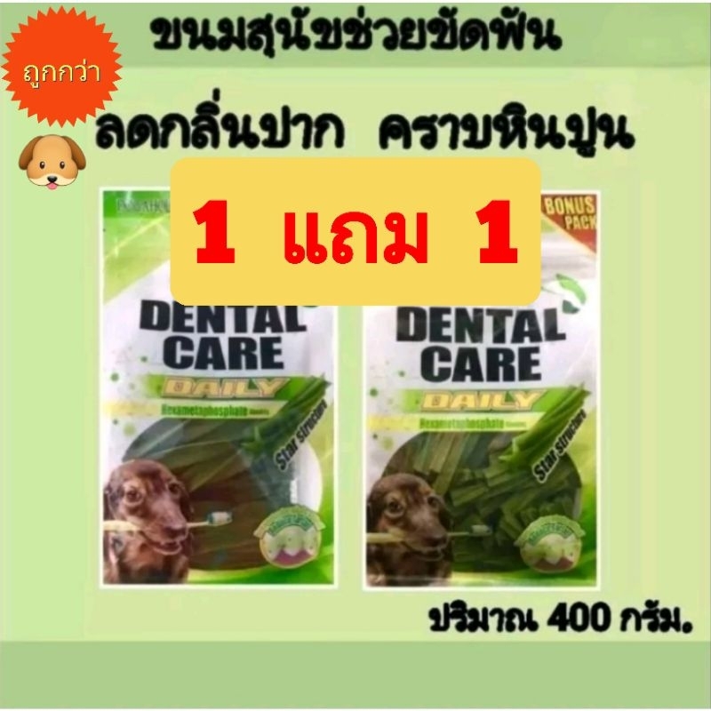 *ซื้อ 1 แถม 1 *ขนมขัดฟันสุนัข dental care 400 กรัม