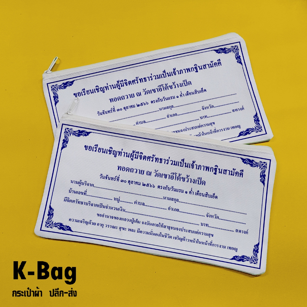 กระเป๋าผ้าซองกฐิน  ขนาด 5X9นิ้ว ของแจกช่วงกฐิน  ยิ่งเยอะยิ่งถูก ราคา ถูกที่สุด ดีลบีเคเค แกลเลอรีภาพที่ 7
