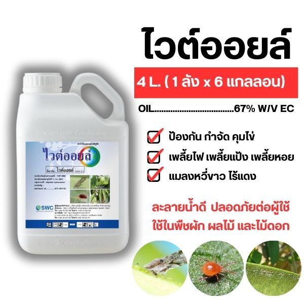 ไวต์ออยล์ สารจับใบ ยาจับใบ สูตรฆ่า-คุมไข่แมลง/ไวต์ออย ขนาด5 ลิตร สุดคุ้ม