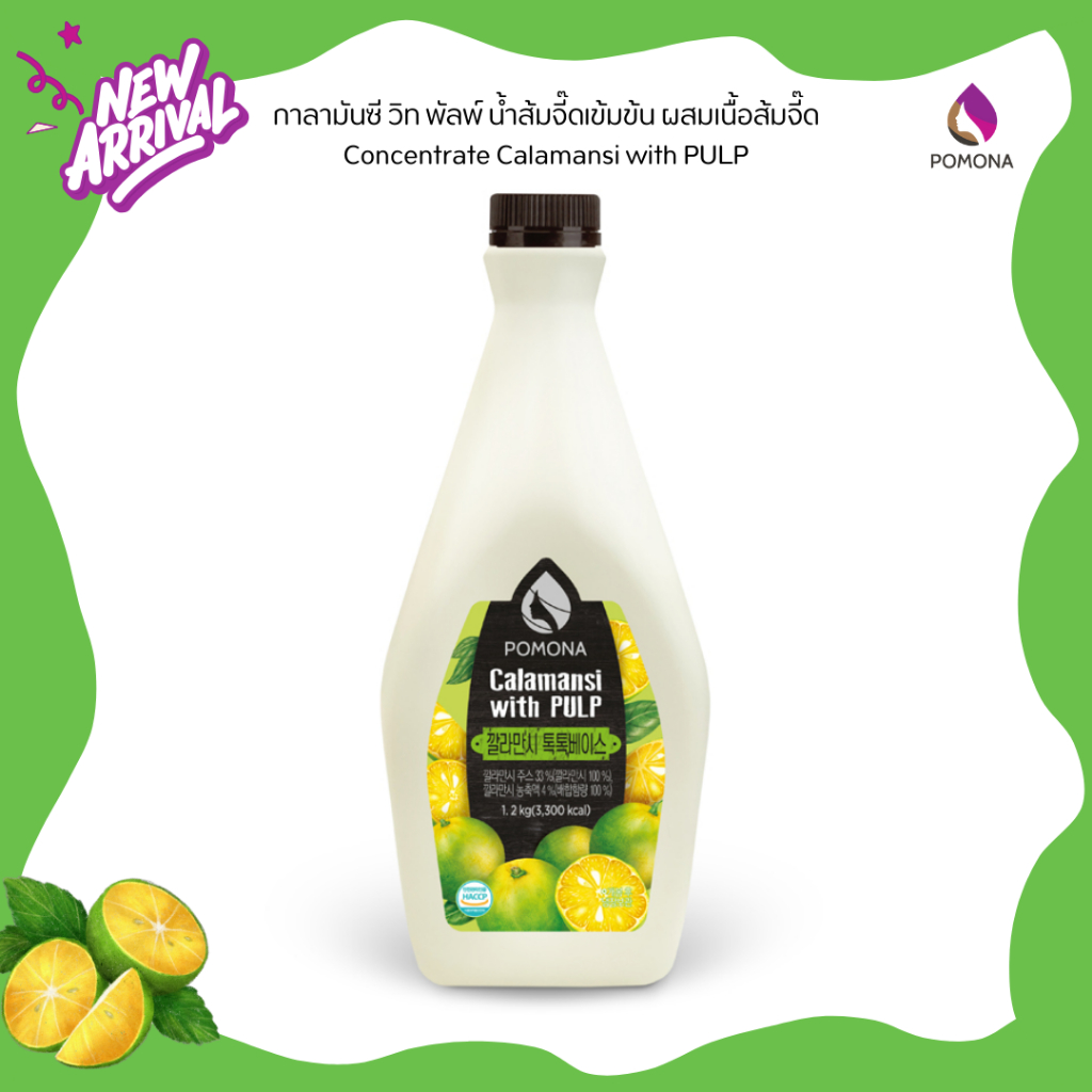 [ใหม่ล่าสุด] Pomona - Concentrate Calamansi with PULP คาลามันซี วิท พัลพ์ น้ำส้มจี๊ดเข้มข้นผสมเนื้อส้มจี๊ด 1.2 Kg.