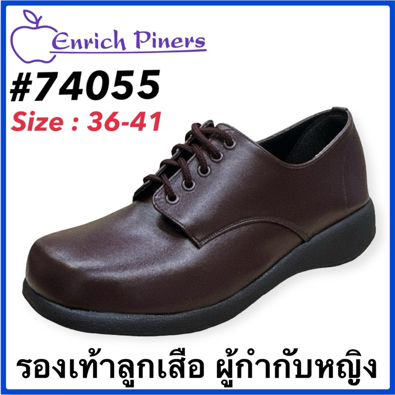 ENRICH PINERS รองเท้าลูกเสือ ผู้กำกับหญิง  รุ่น 74055/74056