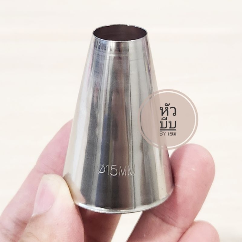 หัวบีบกลม 15mm เบอร์ฮิต ของแท้เกาหลี