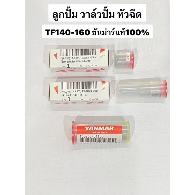 แท้‼️ ลูกปั้ม วาวปั้ม หัวฉีด TF140 TF160 ยันม่าร์ ลูกปั๊มน้ำมันเชื้อเพลิง ลิ้นส่งน้ำมัน yanmar อะไหล่รถไถ