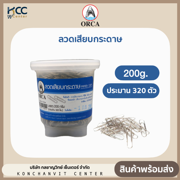 ลวดเสียบกระดาษ ออร์ก้า 200g. บรรจุ320ชิ้น