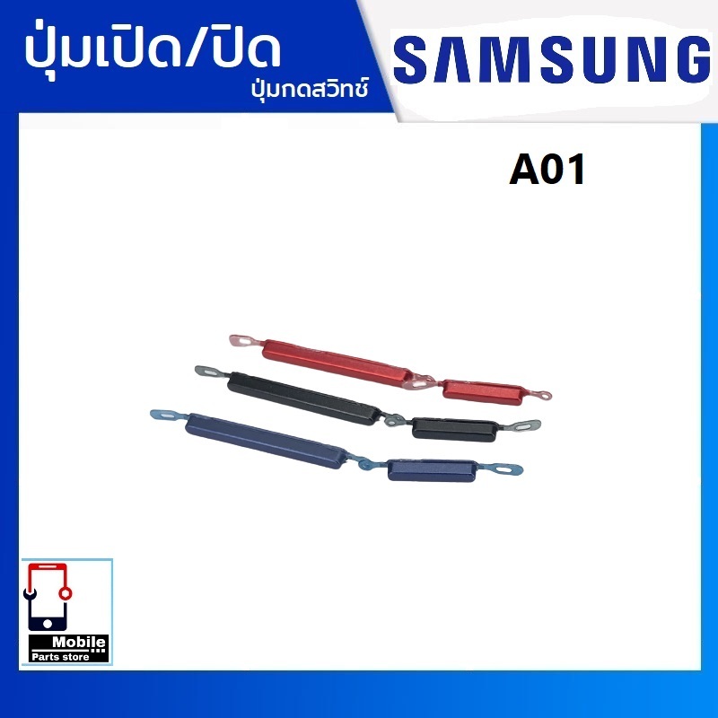 ปุ่มกดสวิทช์ด้านนอก Samsung A01 ปุ่มเปิด/ปิด ปรับระดับเสียงขึ้นลง ปุ่มเพิ่มเสียง/ลดเสียง