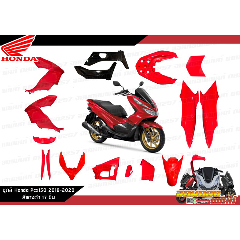 [แยกชิ้น]  ชุดสี Honda Pcx150 2018-2020 งานแท้ศูนย์ สีแดงสด แท้ศูนย์รายการแยก 17 ชิ้น พีซีเอ็กซ์