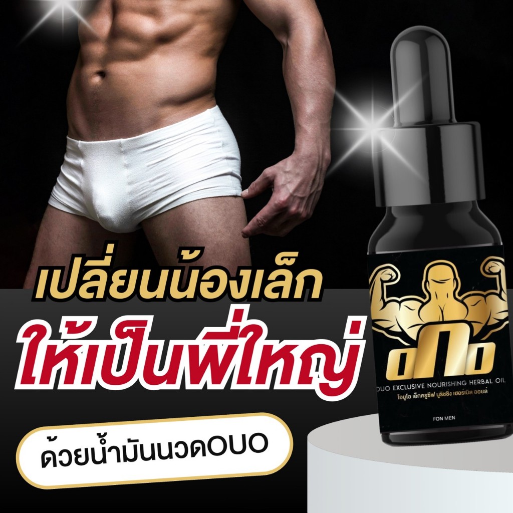 จัดส่งแบบลับ OUO น้ำมันนวดท่านชาย 5ml น้ำมันนวดสมุนไพร