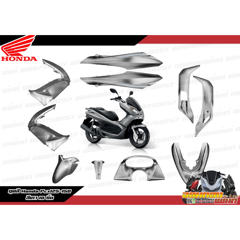 [แยกชิ้น] ชิ้นสี,แฟริ่ง Pcx125 2010 ตัวเก่า สีเทา งานแท้ศูนย์