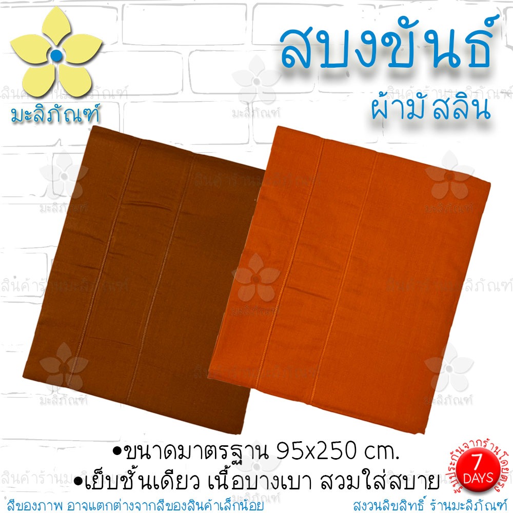 สบงขันธ์ ผ้ามัสลิน (เนื้อผ้าบาง) ตะเข็บคู่ 95x250ซม. ตัดเย็บแยกขันธ์ ( สบง สบงพระ ) มะลิภัณฑ์