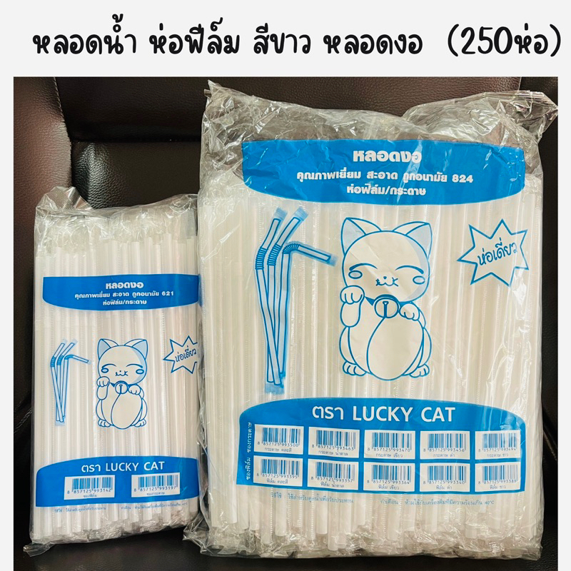 หลอดงอ หลอดดูดน้ำ สีขาว ห่อฟิล์ม ขนาด 6 - 8 มิล ยาว 21-24 cm จำนวน 100-250 เส้น/ห่อ