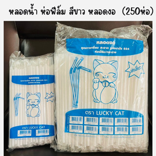 หลอดงอ หลอดดูดน้ำ สีขาว ห่อฟิล์ม ขนาด 6 - 8 มิล ยาว 21-24 cm…