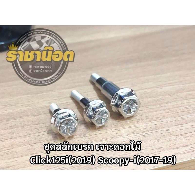 สลักเบรคคอมบายเบรค เจาะดอกไม้giorno- Click160-125i(2019) Scoopy-i(ชุด 3 ชิ้น)