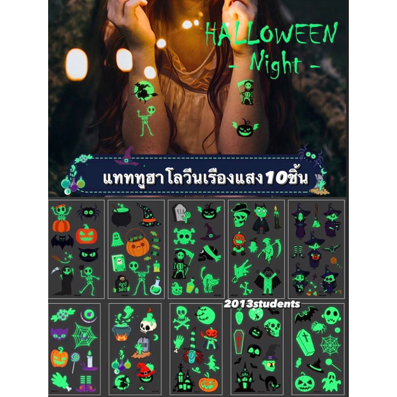 แทททูสติกเกอร์ ฮาโลวีน 10 แบบเรืองแสง แททู tattoo sticker halloween