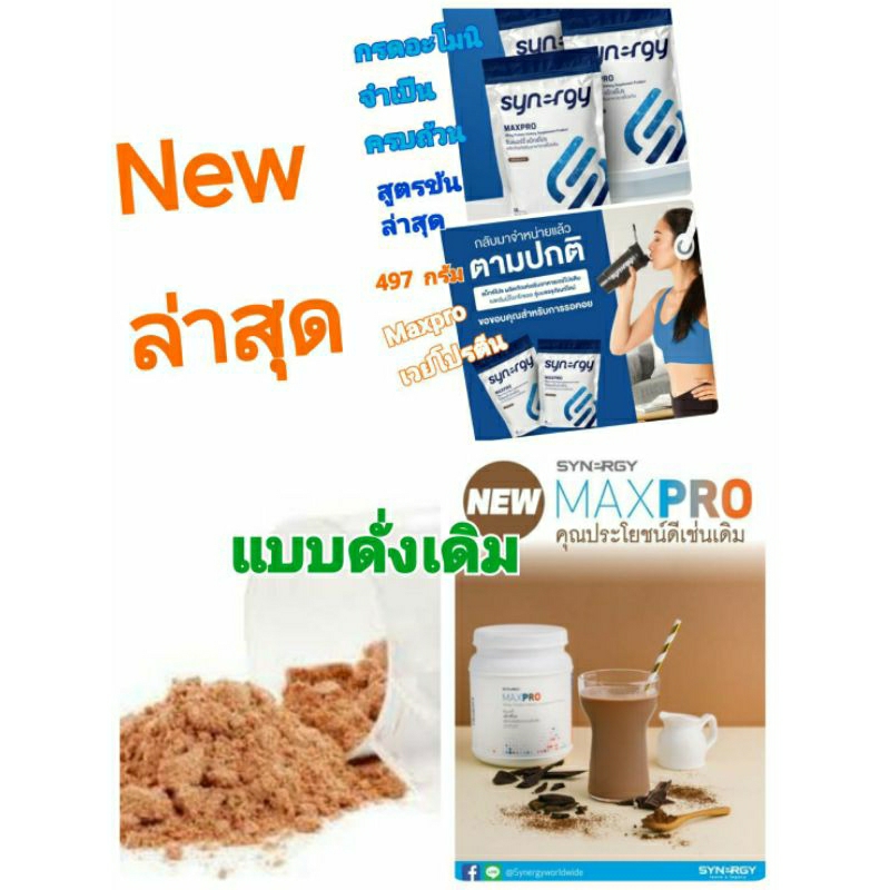 ผลิตภัณฑ์ MAX PRO เวย์โปรตีน ลดน้ำหนัก whey protein โปรตีนธรรมชาติสกัดจากนม