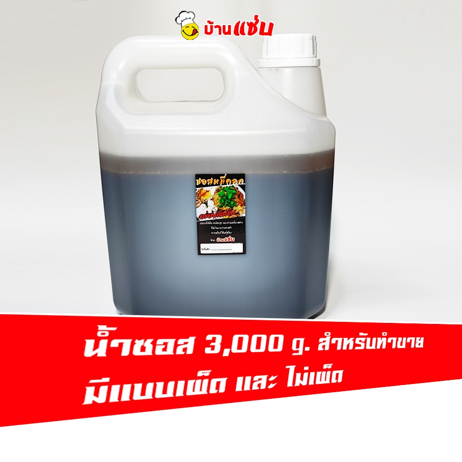 (มีฮาลาล)น้ำซอสหมี่คลุก ซอสก๋วยเตี๋ยวแห้ง ปรุงสำเร็จ ขนาด 3,000 กรัม ใช้น้ำมะนาวคั้นสด เคี่ยวใหม่ทุกวัน