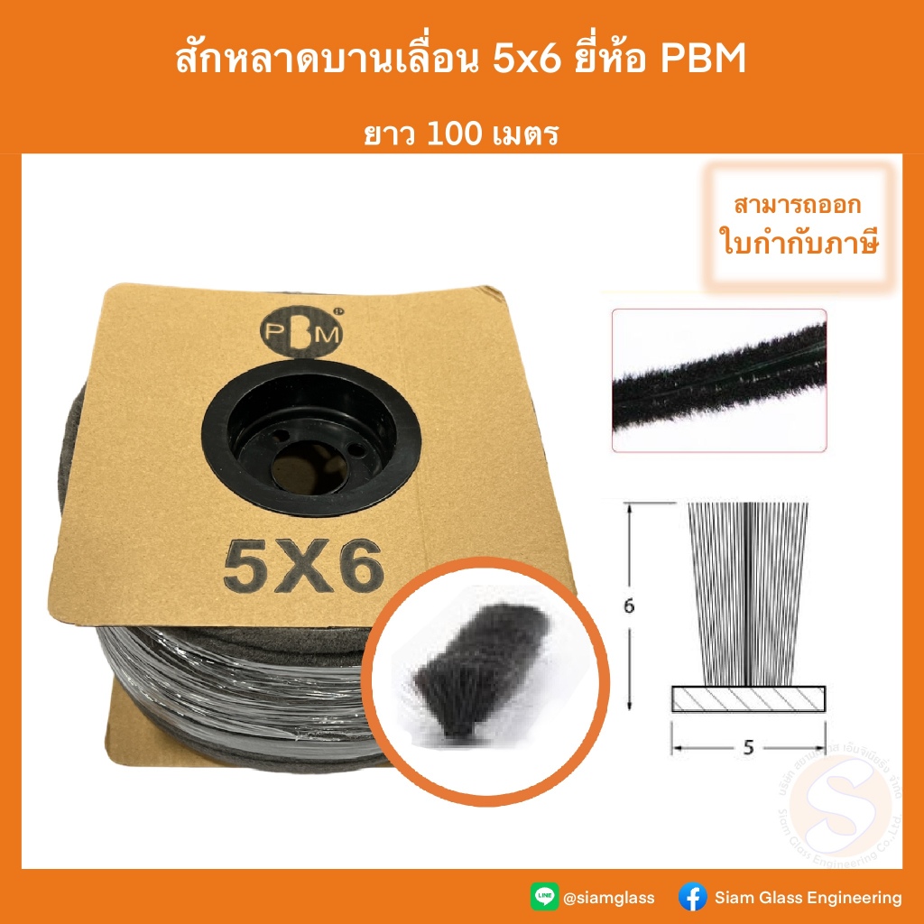 สักหลาด บานเลื่อน 5x6  ขนสั้น สักหลาดประตูหน้าต่าง ม้วนเล็ก 100 เมตร