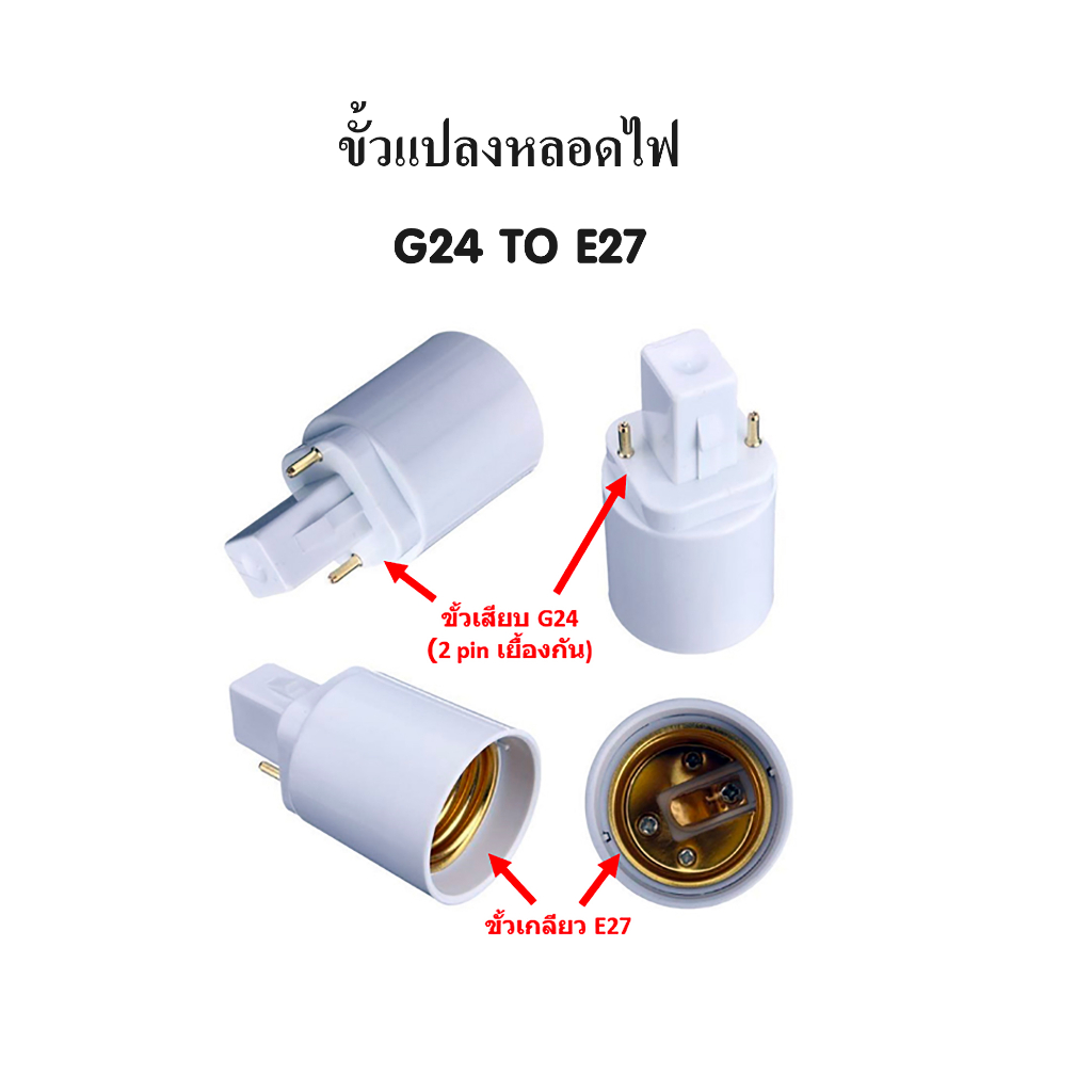 ขั้วแปลงหลอดไฟ G24 TO E27