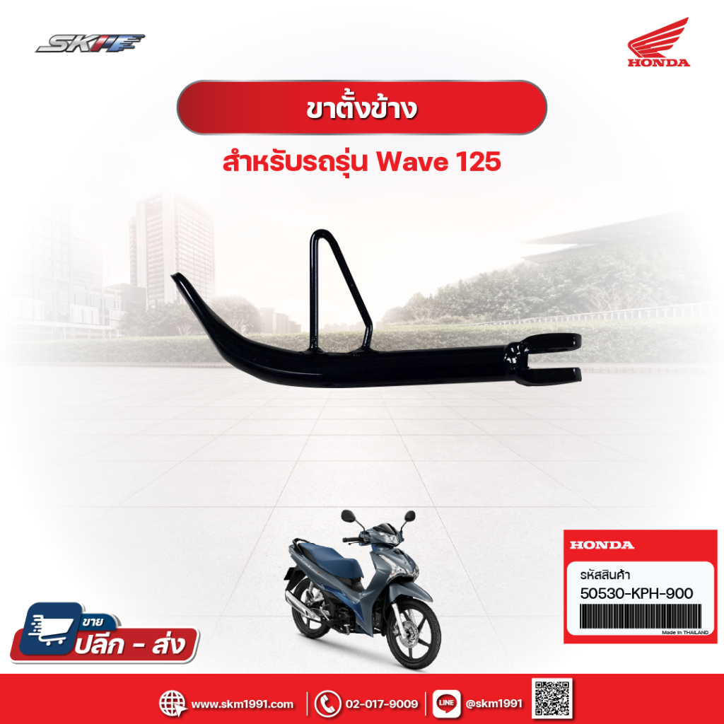 ขาตั้งข้าง สำหรับรถรุ่น  เวฟ 125 ไฟเลี้ยวบังลม (50530-KPH-900)